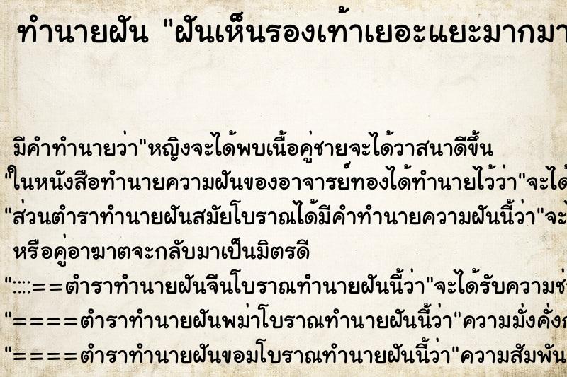 ทำนายฝัน ฝันเห็นรองเท้าเยอะแยะมากมาย 